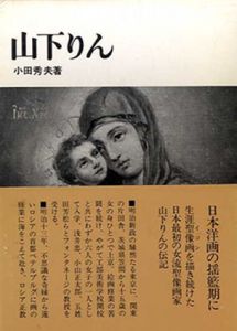 山下りん/小田秀夫