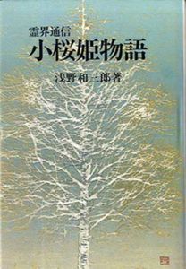 小桜姫物語　霊界通信　浅野和三郎著作集4　本文復刻版/浅野和三郎