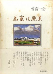 画家は廃業　98翁　生涯を語る/曽宮一念