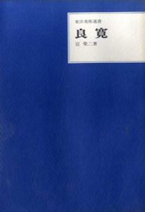 良寛　東洋美術選書/宮栄二