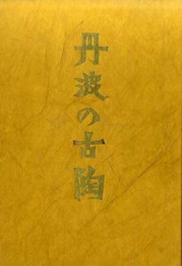 丹波の古陶/柳宗悦