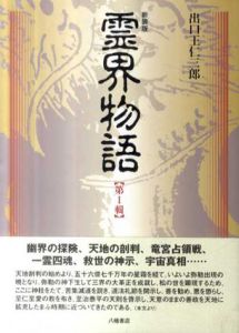 新装版　霊界物語　全14冊揃/出口王仁三郎　霊界物語刊行会編