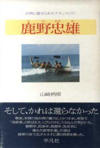 鹿野忠雄　台湾に魅せられたナチュラリスト/山崎柄根