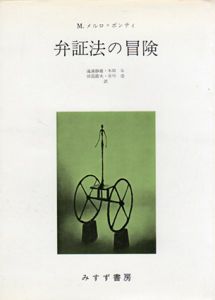 弁証法の冒険/モリス・メルロ・ポンティ　滝浦静雄編