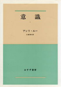 意識　全2冊揃/アンリ・エー　大橋博司訳