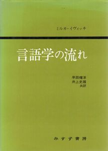 言語学の流れ/ミルカ・イヴィッチ　早田輝洋/井上史雄共訳
