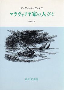 マラヴォリヤ家の人びと/ジョヴァンニ・ヴェルガ　西本晃二訳