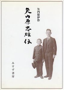 矢内原忠雄伝/矢内原伊作