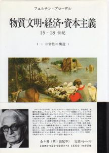 日常性の構造1　物質文明・経済・資本主義　15-18世紀/フェルナン・ブローデル　村上光彦訳