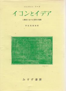 イコンとイデア　人類史における芸術の発展/ハーバート・リード　宇佐見英治訳