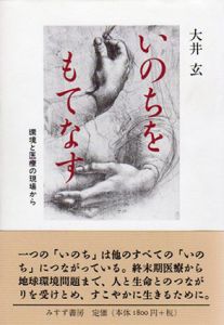 いのちをもてなす　環境と医療の現場から/大井玄