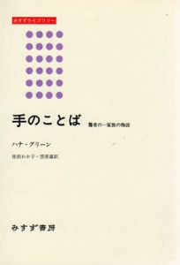 手のことば　聾者の一家族の物語/ハナ・グリーン　佐伯わか子/笠原嘉訳