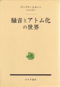 騒音とアトム化の世界/マックス・ピカート　佐野利勝訳