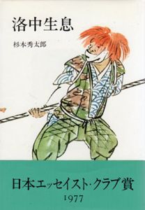 洛中生息/杉本秀太郎