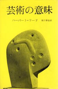 芸術の意味/ハーバート・リード　滝口修造訳