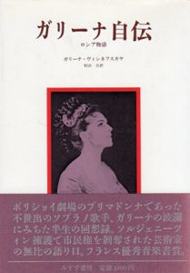 ガリーナ自伝　ロシア物語/ガリーナ・ヴィシネフスカヤ　和田旦訳