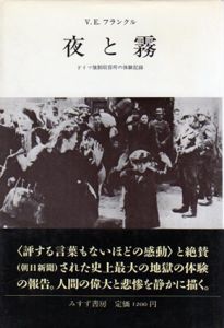 夜と霧　ドイツ強制収容所の体験記録/V.E.フランクル　霜山徳璽訳