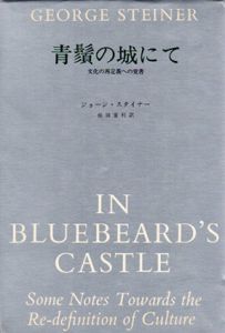 青鬚の城にて　文化の再定義への覚書/ジョージ・スタイナー　桂田重利編