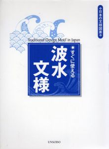 すぐに使える波水文様/芸艸堂編集部編