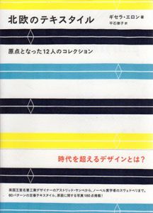 北欧のテキスタイル　原点となった12人のコレクション/ギセラ・エロンのサムネール