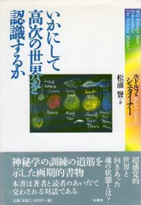 いかにして高次の世界を認識するか/ルドルフ・シュタイナー　松浦賢訳