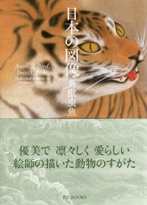 日本の図像　鳥獣虫魚/ピエ・ブックス