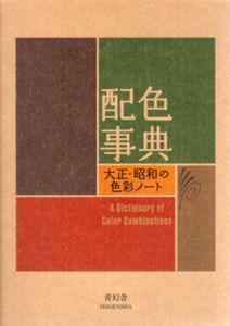 配色事典　大正・昭和の色彩ノート/