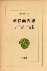 朝鮮幽囚記　東洋文庫132/ヘンドリック・ハメル　生田滋訳