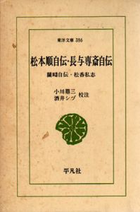 松本順自伝・長与専斎自伝　東洋文庫386/小川鼎三/酒井シヅ校注