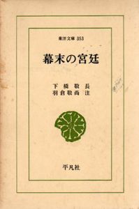 幕末の宮廷　東洋文庫353/下橋敬長