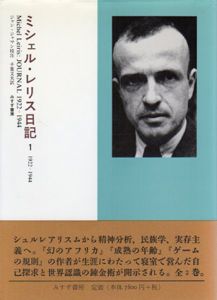 ミシェル・レリス日記　1・2　全2冊揃/ミシェル・レリス　ジャン・ジャマン編　千葉文夫訳