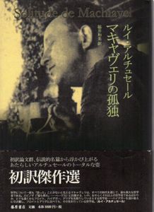 マキャヴェリの孤独/ルイ・アルチュセール　福井和美訳