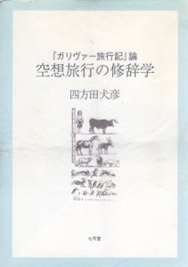 空想旅行の修辞学　「ガリヴァー旅行記」論/四方田犬彦