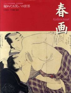 春画　秘めたる笑いの世界　ヘルシンキ市立美術館/浮世絵春画展/白倉敬彦/早川聞多編