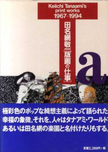 田名網敬一[版画の仕事]/田名網敬一