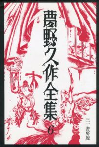 夢野久作全集6/夢野久作