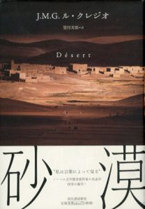 砂漠/J.M.G.ル・クレジオ　望月芳郎訳