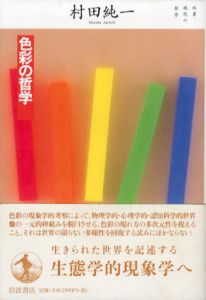 色彩の哲学　双書　現代の哲学/村田純一