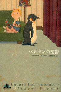 ペンギンの憂鬱　新潮クレスト・ブックス/アンドレイ・クルコフ　沼野恭子訳