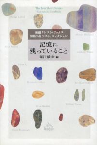記憶に残っていること　新潮クレスト・ブックス　短篇小説ベスト・コレクション/堀江敏幸編