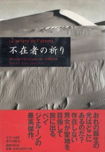 不在者の祈り　文学の冒険/タハール・ベン・ジェルーン　石川清子訳