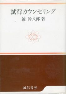 試行カウンセリング/鑪幹八郎