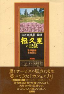 山の珈琲屋　飯舘「椏久里」の記録/市澤秀耕/市澤美由紀