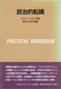 政治的転換　アクト叢書/イバン・イリイチ　瀧本往人訳