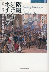 階級・ジェンダー・ネイション　チャーティズムとアウトサイダー/ドロシー・トムプスン　古賀秀男/小関隆訳