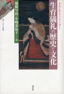 生育儀礼の歴史と文化　子どもとジェンダー　叢書・文化学の越境/服藤早苗/小嶋菜温子編
