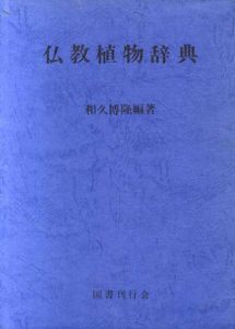 仏教植物辞典/和久博隆