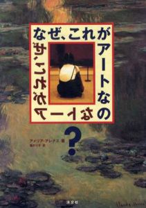なぜ、これがアートなのか？/アメリア・アレナス　福のり子訳