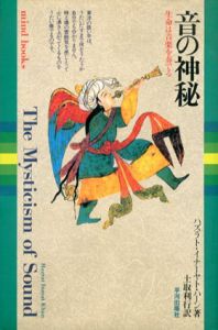 音の神秘　生命は音楽を奏でる/ハズラト・イナーヤト・ハーン　土取利行訳