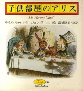 子供部屋のアリス/ルイス・キャロル　ジョン・テニエル絵　高橋康也・迪訳